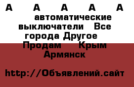 А3792, А3792, А3793, А3794, А3796  автоматические выключатели - Все города Другое » Продам   . Крым,Армянск